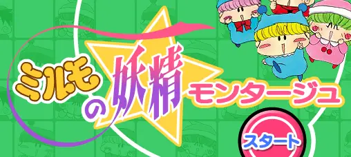 ミルモの妖精モンタージュ logo