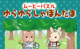 ムービーパズル ゆらゆらしゃぼんだま logo