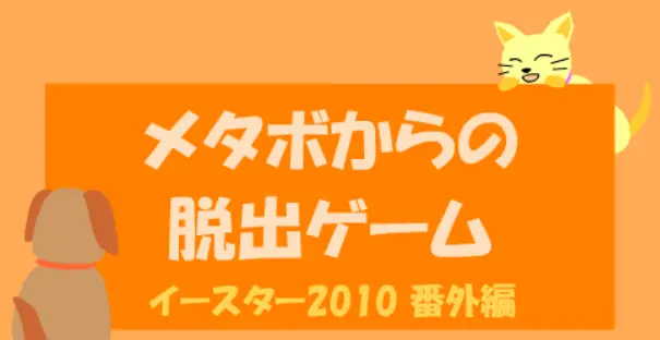 メタボからの脱出ゲーム logo