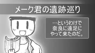 メーク君の遺跡巡り logo