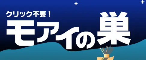 モアイの巣 logo