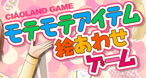 モテモテアイテム絵あわせゲーム logo