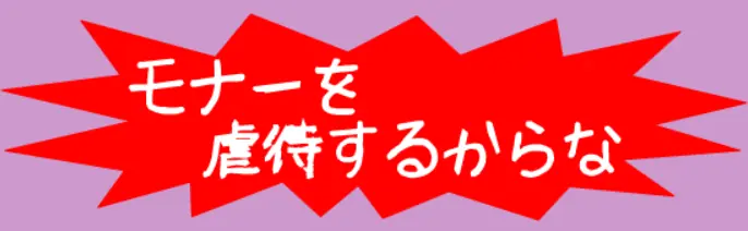 モナーを虐待するからな logo