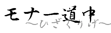 モナー道中 logo