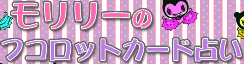 モリリーのフコロットカード占い logo