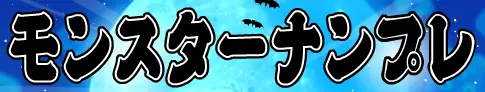 モンスターナンプレ logo