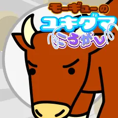 モーギューのユキダマころがし logo