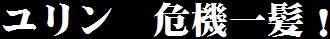 ユリン危機一髪！ logo