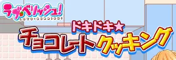 ラブ・ベリッシュ！ドキドキチョコレートクッキング logo