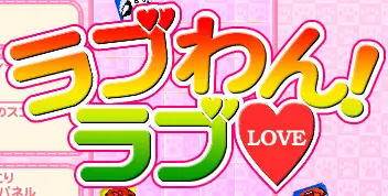 ラブわん！ラブ logo
