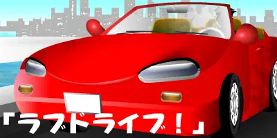 ラブドライブ logo