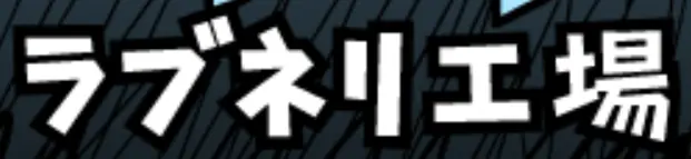 ラブネリ工場（体験版ver.） logo