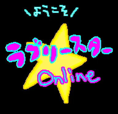 ラブリースターオンライン logo