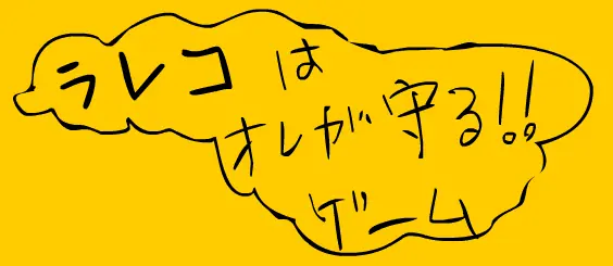 ラレコは、俺が守る！！ logo
