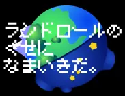 ランドロールのくせになまいきだ。 logo