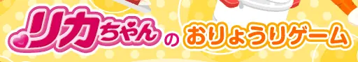 リカちゃんのおりょうりゲーム logo