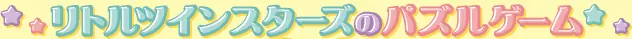 リトルツインスターズのパズルゲーム logo