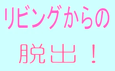 リビングからの脱出 logo