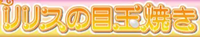 リリスの目玉焼き logo