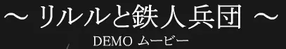 リルルと鉄人兵団 DEMO ムービー ～ミッション編～ logo
