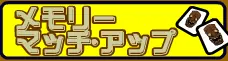 リロ＆スティッチのメモリー マッチ・アップ logo