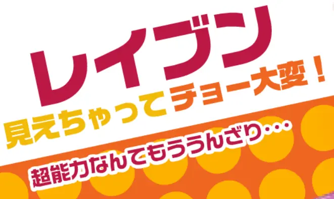 レイブン 見えちゃってチョー大変!　マイクロサイト logo