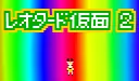 レオタード仮面 2 logo
