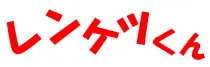 レンケツくん logo