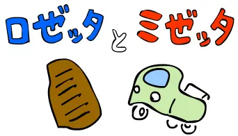 ロゼッタとミゼッタ logo