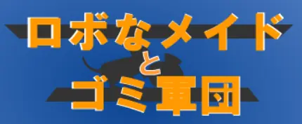 ロボなメイドとゴミ軍団 logo
