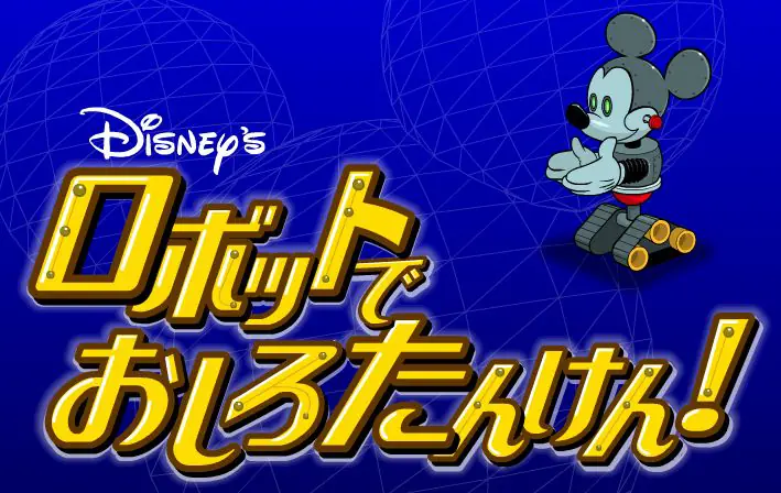 ロボットでおしろたんけん！ logo