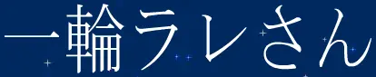 一輪ラレさん logo