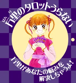万里のカロットうらない logo