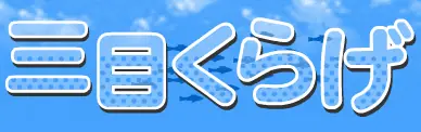 三目くらげ logo