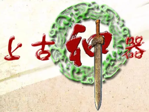 上古神器1 logo