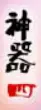 上古神器4测试版 logo