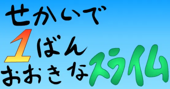 世界で１番大きなスライム logo