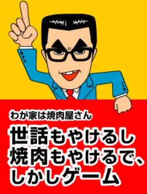 世話もやけるし焼肉もやけるで、しかしゲーム logo