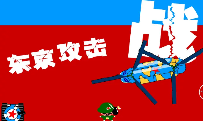 东京攻击战 logo