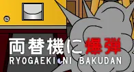 両替機に爆弾 logo