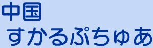 中国すかるぷちゅあ logo