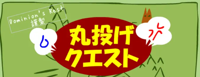 丸投げクエスト logo