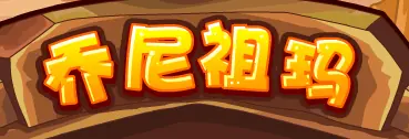 乔尼祖玛 logo