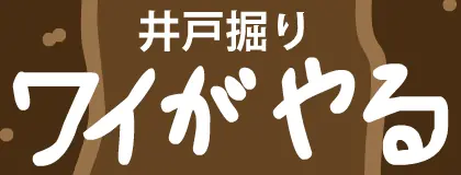 井戸掘りワイがやる logo