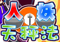 人妖天秤法 logo