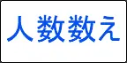 人数数え logo