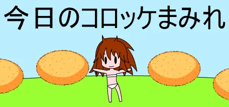 今日のコロッケまみれ logo