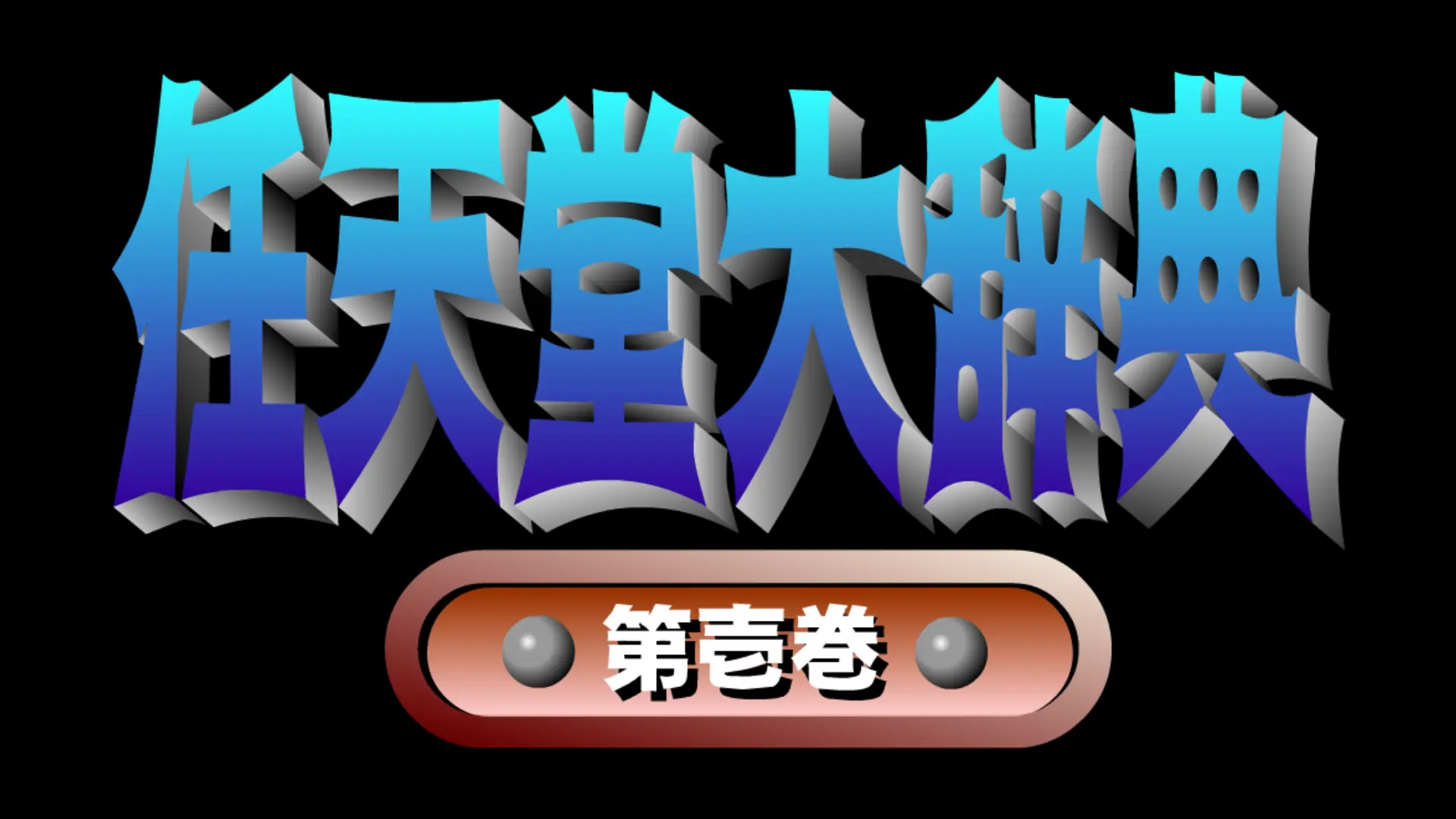 任天堂大辞典 第壱巻 logo