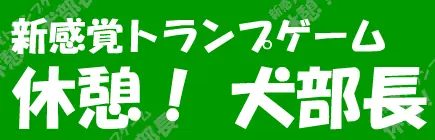 休憩！犬部長！ logo