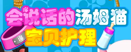 会说话的 汤姆猫 宝贝护狸 logo